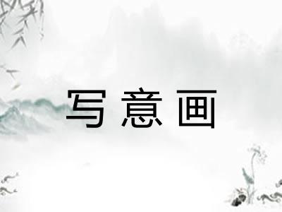 写意画