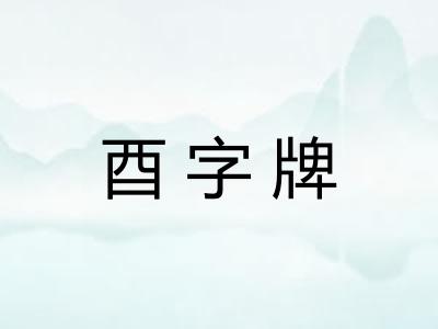 酉字牌 酉字牌