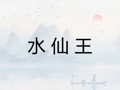 水仙王