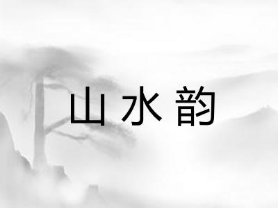 山水韵