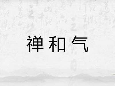 禅和气