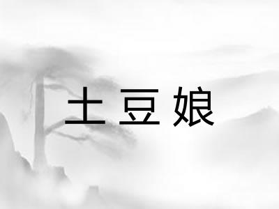 土豆娘