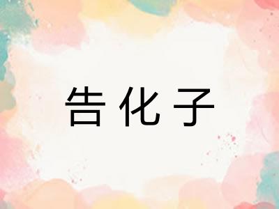 告化子