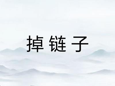 掉链子