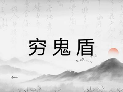 穷鬼盾