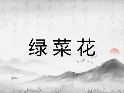 绿菜花