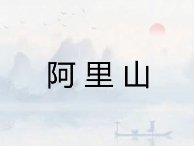 阿里山