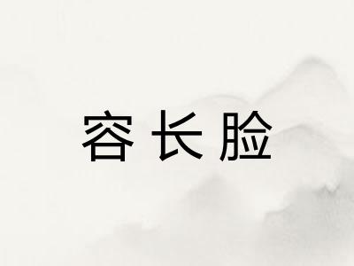 容长脸