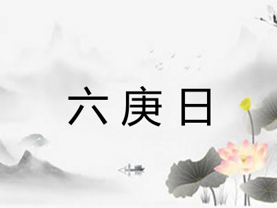 六庚日 六庚日