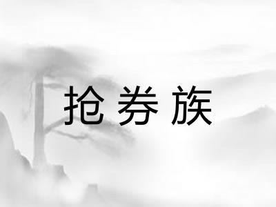 抢券族