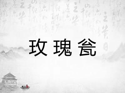 玫瑰瓮