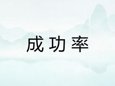 成功率