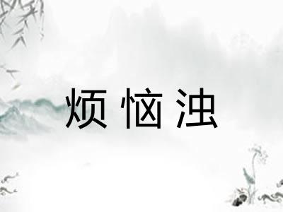 烦恼浊