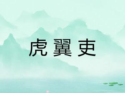 虎翼吏