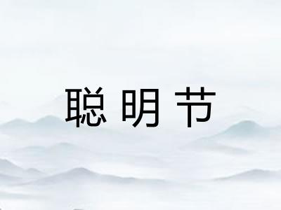 聪明节