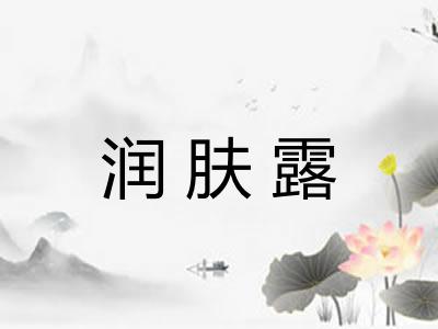 润肤露