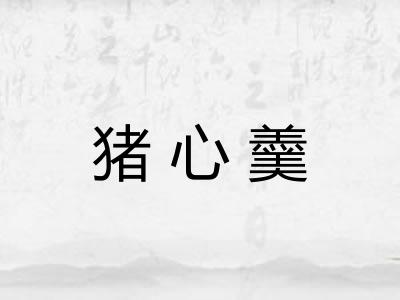 猪心羹
