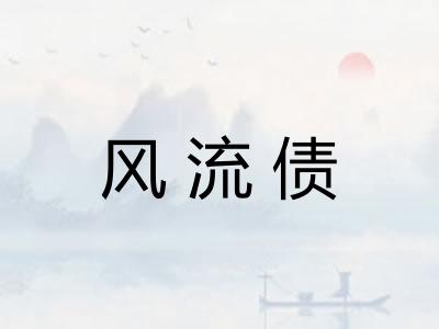 风流债