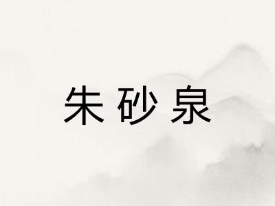 朱砂泉