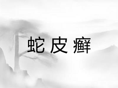 蛇皮癣