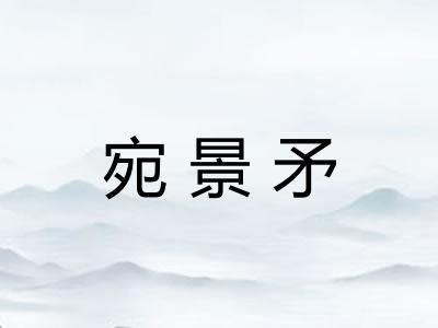 宛景矛