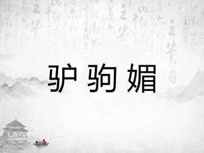 驴驹媚