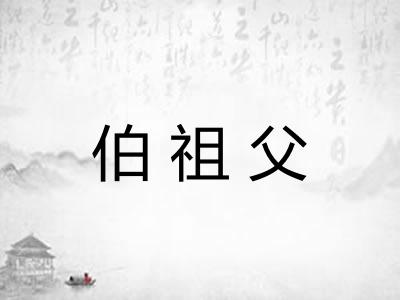 伯祖父