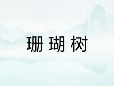 珊瑚树
