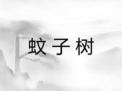 蚊子树