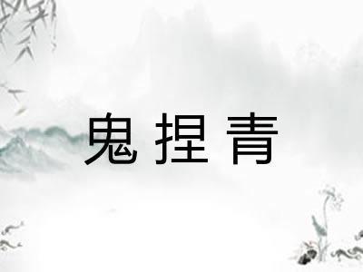 鬼捏青