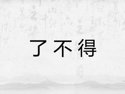 了不得 了不得