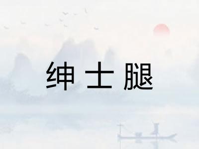 绅士腿