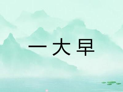 一大早