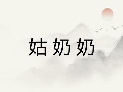 姑奶奶 姑奶奶