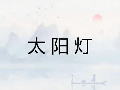 太阳灯 太阳灯