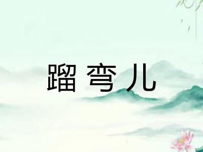 蹓弯儿