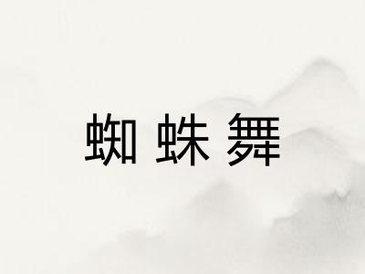 蜘蛛舞