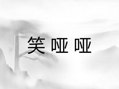 笑哑哑