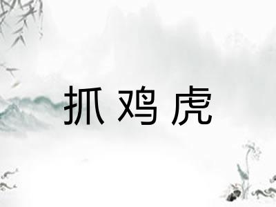 抓鸡虎