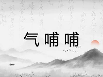 气哺哺