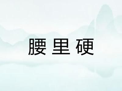 腰里硬