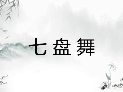 七盘舞