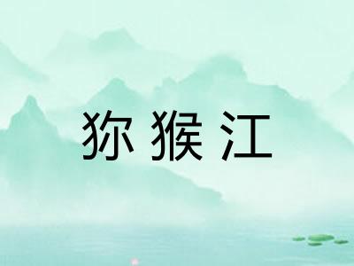 狝猴江