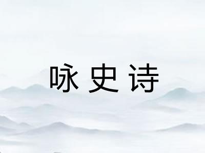 咏史诗