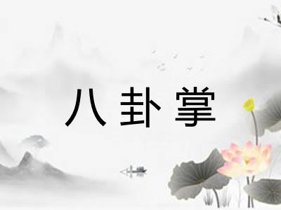 八卦掌