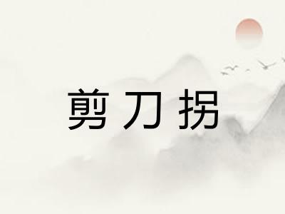 剪刀拐