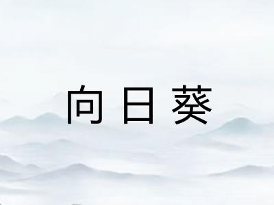 向日葵
