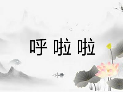 呼啦啦