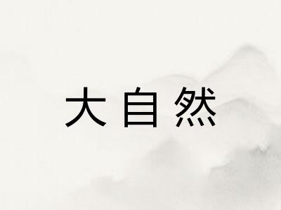 大自然