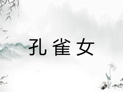 孔雀女